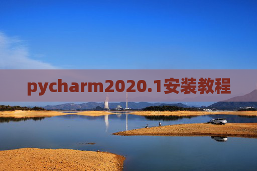 pycharm2020.1安装教程 pycharm2020.1安装教程